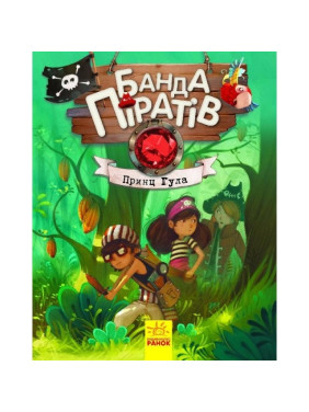 Банда пиратов: Принц Гула
