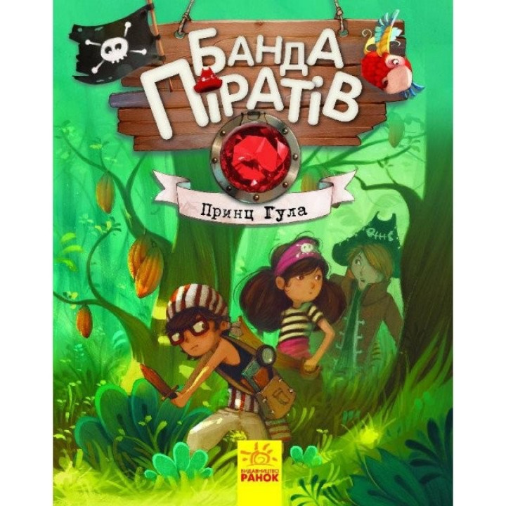 Банда пиратов: Принц Гула