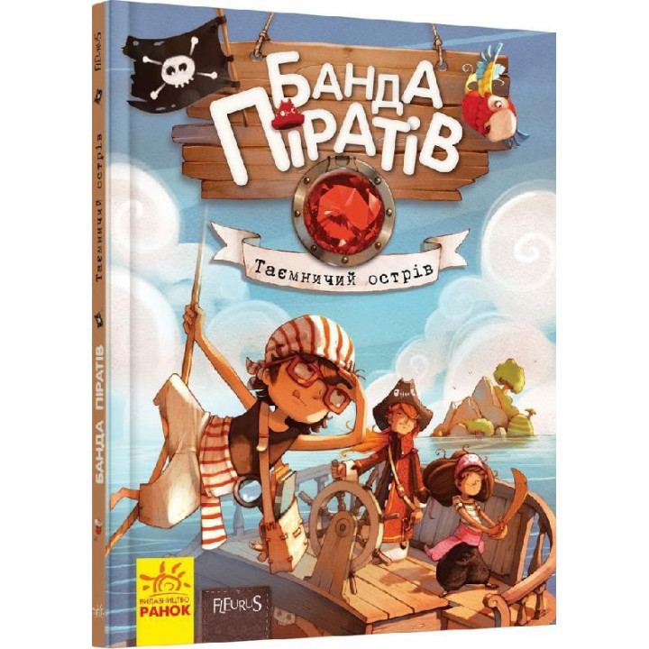 Банда пиратов: Таинственный остров