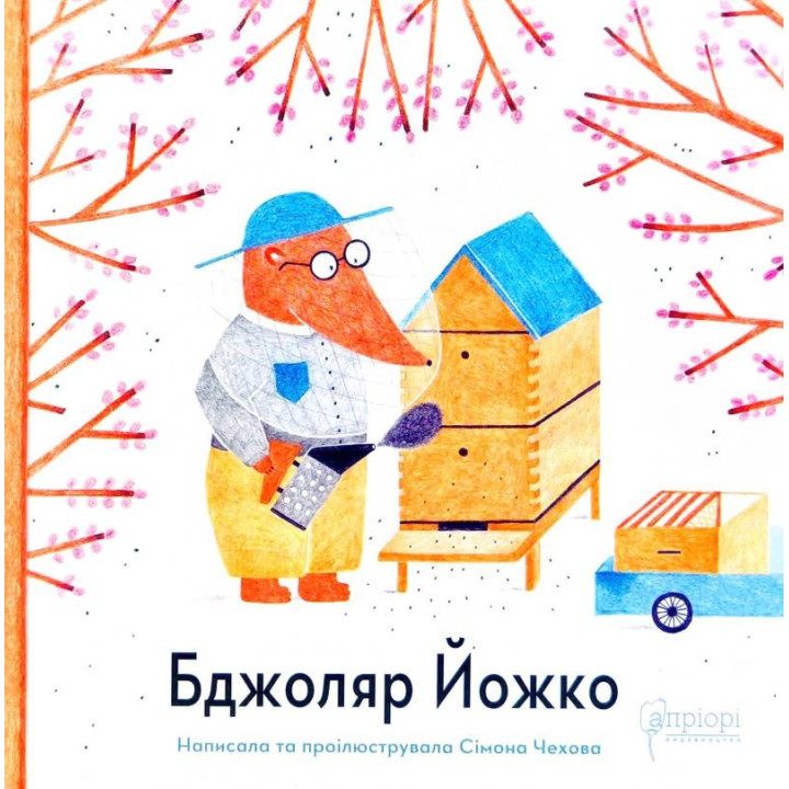 Пчеловод Ёжко