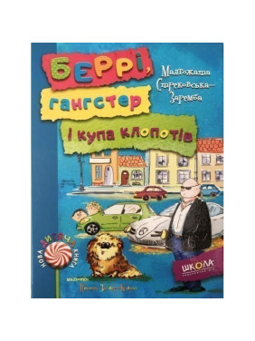 БЕРРІ, ГАНГСТЕР І КУПА КЛОПОТІВ.