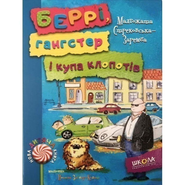 БЕРРІ, ГАНГСТЕР І КУПА КЛОПОТІВ.