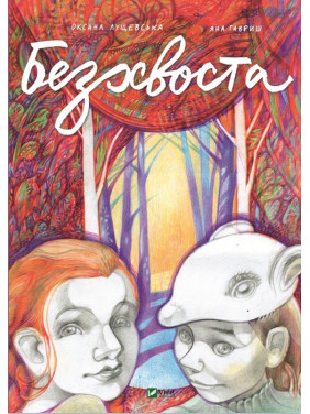 Безхвоста