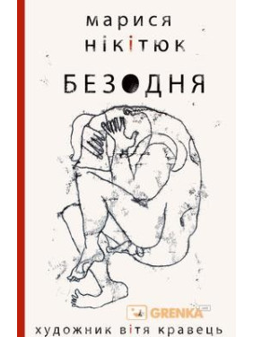 Бездна