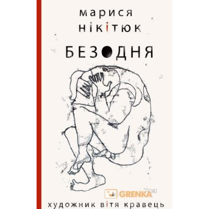 Бездна