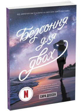 Бессонница для двоих