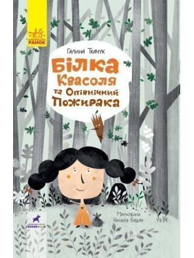 Белка Фасоль