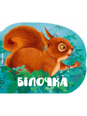 Белочка
