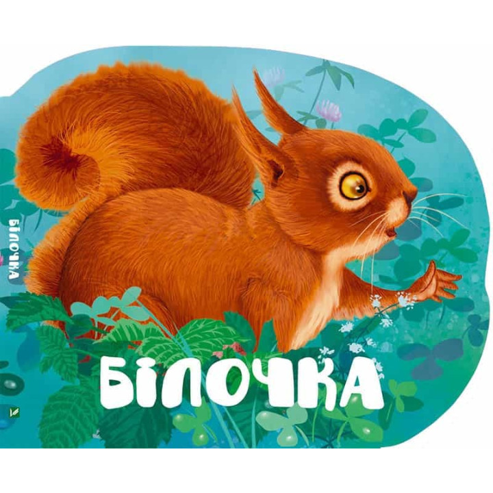 Белочка