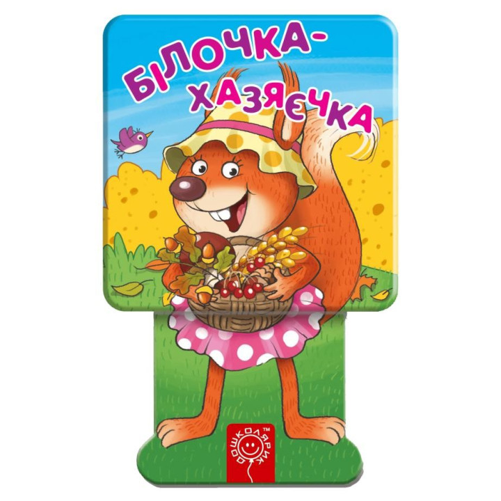 Білочка-хазяєчка. .