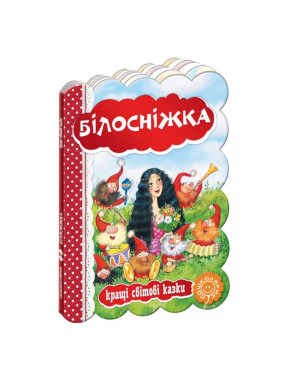 Білосніжка.