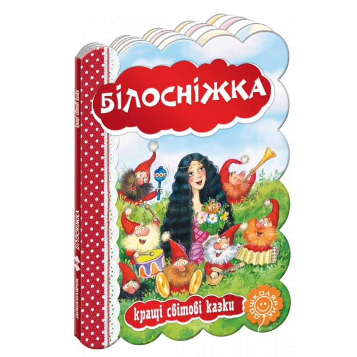 Білосніжка.