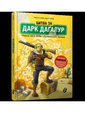 Битва за Дарк Дагалур. Первая миссия Боба «Наглости» Купера