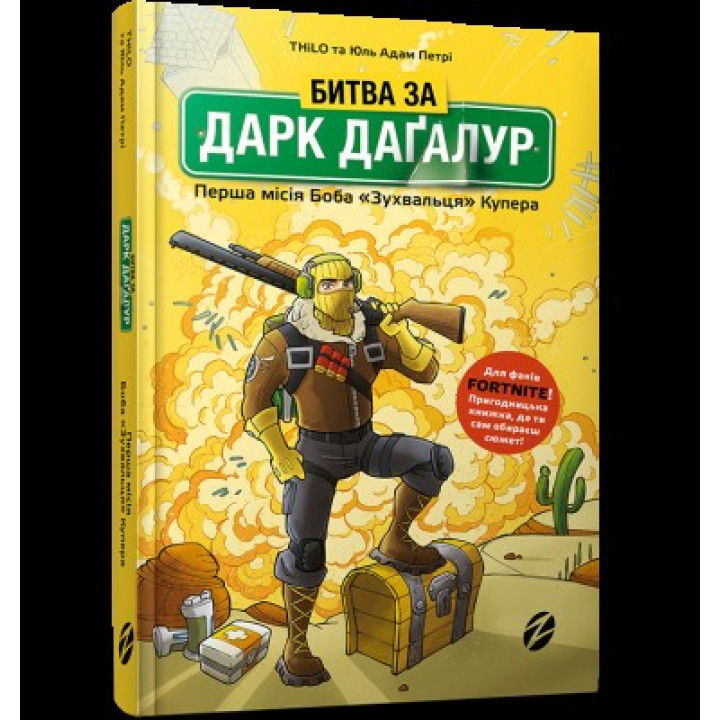 Битва за Дарк Дагалур. Первая миссия Боба «Наглости» Купера
