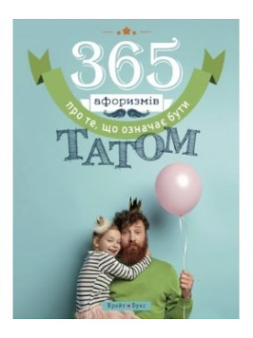 365 афоризмів про те, що означає бути татом