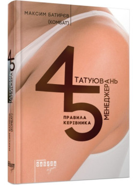 45 татуировок менеджера