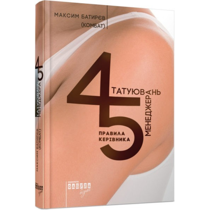 45 татуировок менеджера