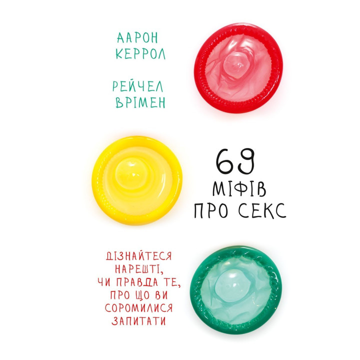 69 міфів про секс. Дізнайтеся, нарешті, чи правда те, про що ви соромилися запитати