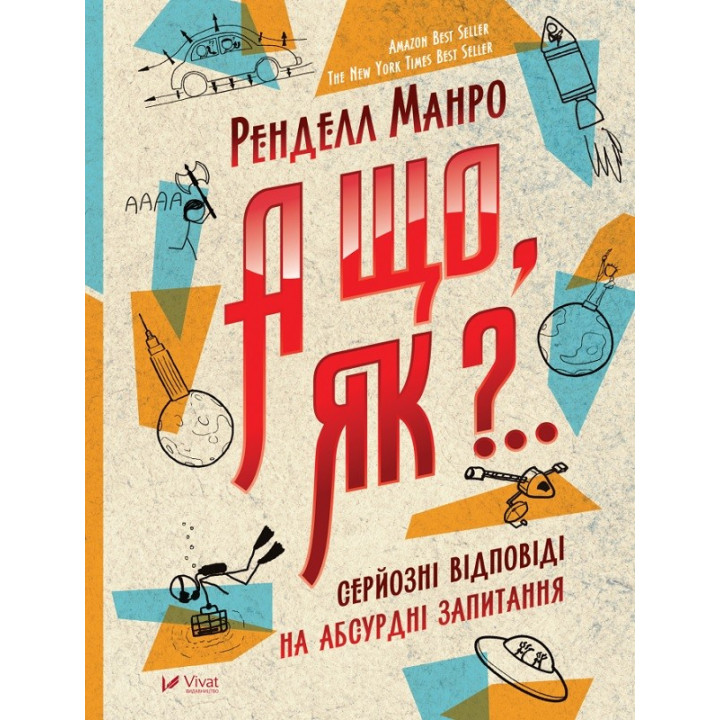 А що, як?...