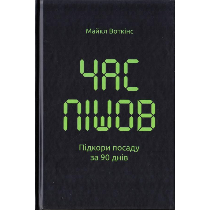 Час пішов… Підкори посаду за 90 днів