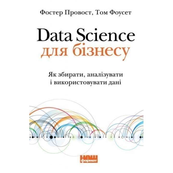 Data Science для бізнесу. Як збирати, аналізувати і використовувати дані