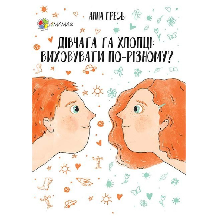 Девушки и парни. Воспитывать по-разному?