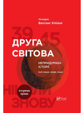 Друга світова Непридумані історії (Не) наша жива інша