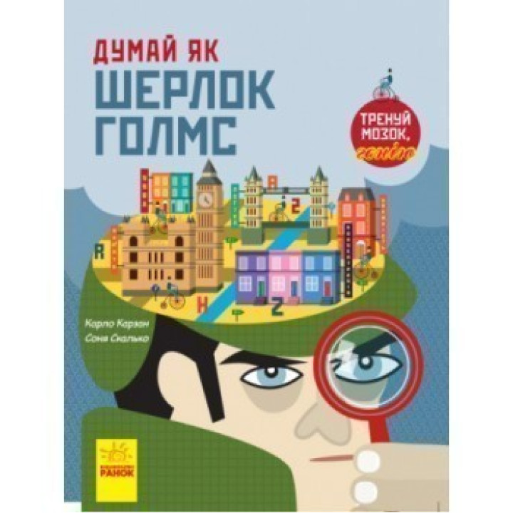 Думай как Шерлок Голмс