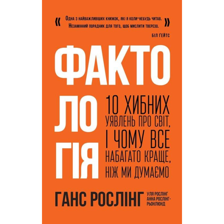 Фактология. 10 ложных представлений о мире, и почему все гораздо лучше, чем мы думаем