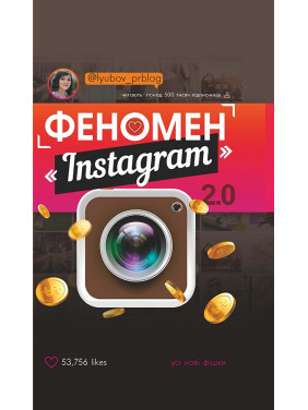 Феномен Instagram 2.0