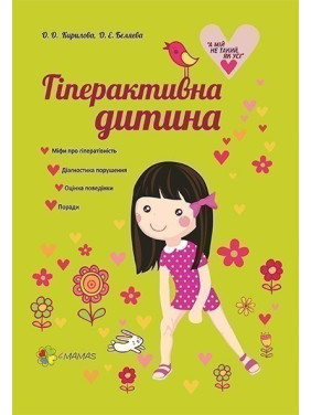 Гиперактивный ребенок