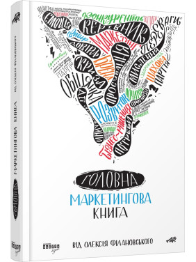 Главная маркетинговая книга от Алексея Филановского