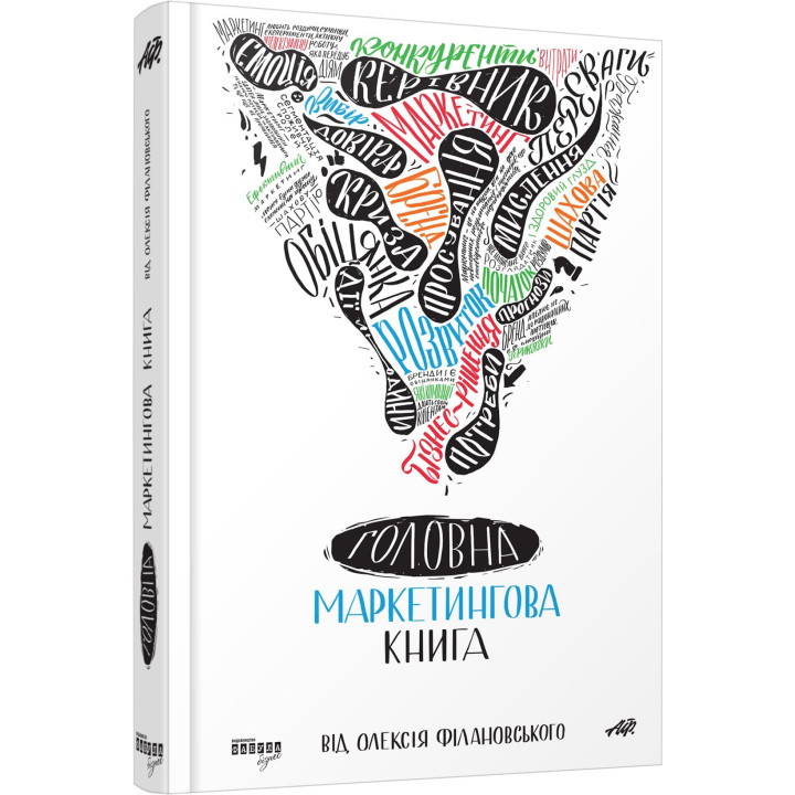 Главная маркетинговая книга от Алексея Филановского