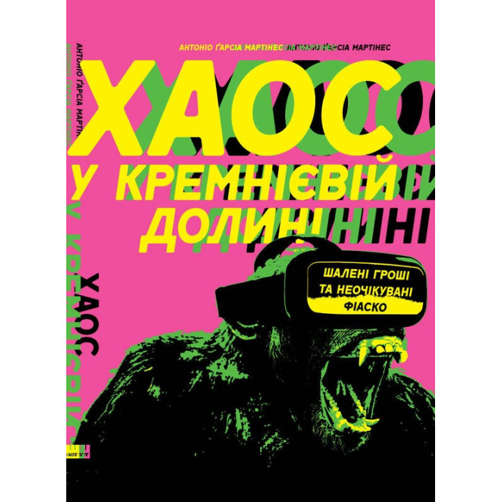 Хаос в Кремниевой долине. Стартапы, сломавшие систему