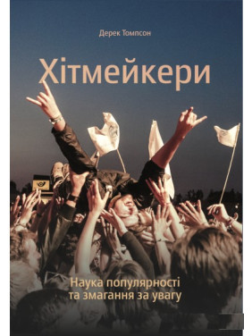 Хитмейкеры