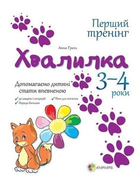 Хвалилка. Допомагаємо дитині стати впевненою. 3-4 роки