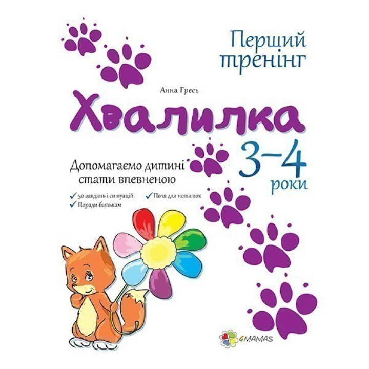 Хвалилка. Допомагаємо дитині стати впевненою. 3-4 роки