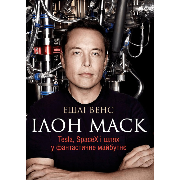 Ілон Маск. Tesla, SpaceX i шлях у фантастичне майбутнє
