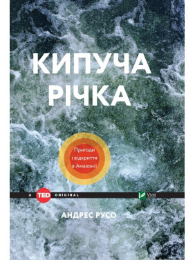 Кипуча річка. Пригоди і відкриття в Амазонії