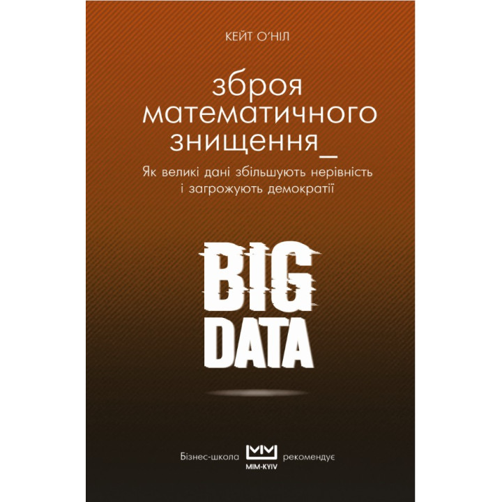 BIG DATA. Зброя математичного знищення (МІМ)