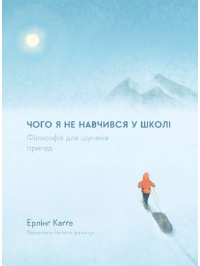 Чого я не навчився у школі. Філософія для шукачів пригод