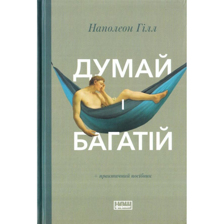 Думай и богатой