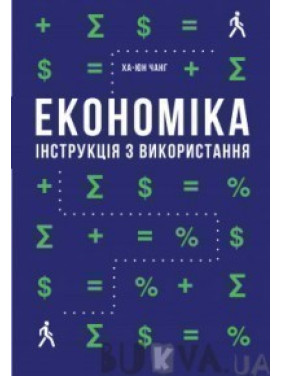 Економіка. Інструкція з використання