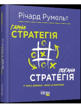 Хорошая стратегия. Плохая стратегия