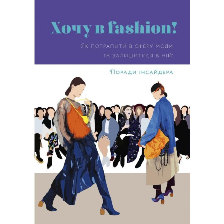 Хочу в fashion! Как попасть в сферу моды и оставаться в ней. Советы инсайдера