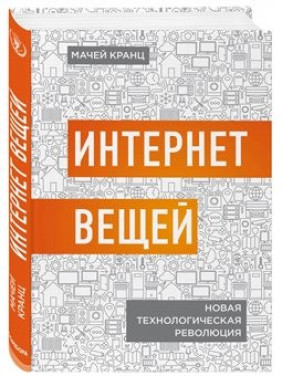 Интернет вещей. Новая технологическая революция