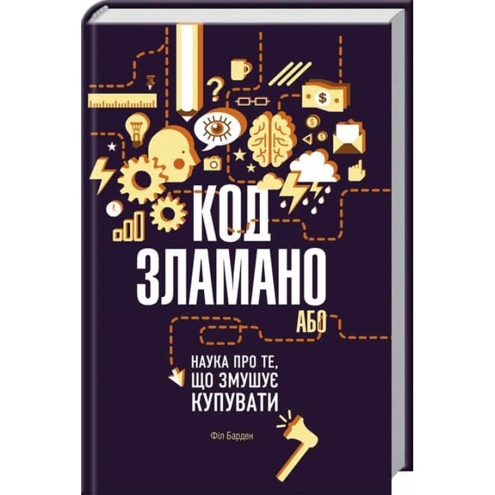 Код сломан, или Наука о том, что заставляет покупать
