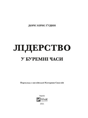 Лидерство в бурные времена