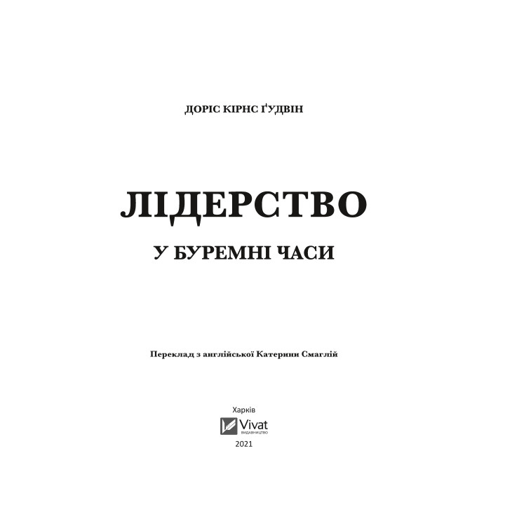 Лидерство в бурные времена