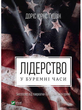 Лидерство в бурные времена